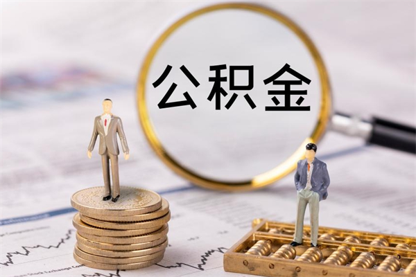 韶关个人公积金去哪儿取（住房公积金在哪里取?）