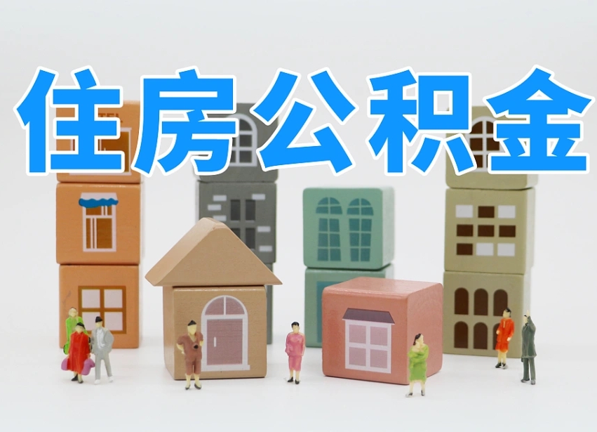 韶关公积金该怎么取出来（怎么取出来住房公积金）