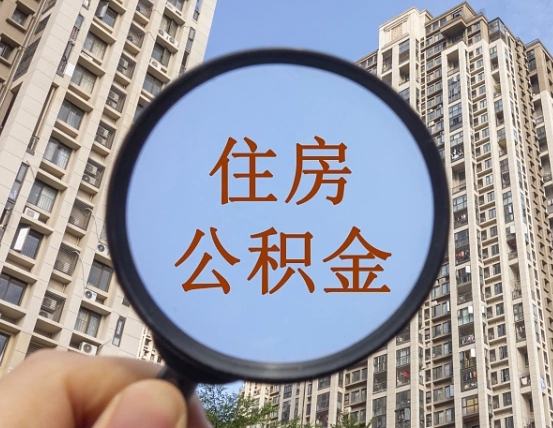 韶关公积金自动离职可以取吗（住房公积金自动离职可以取吗）